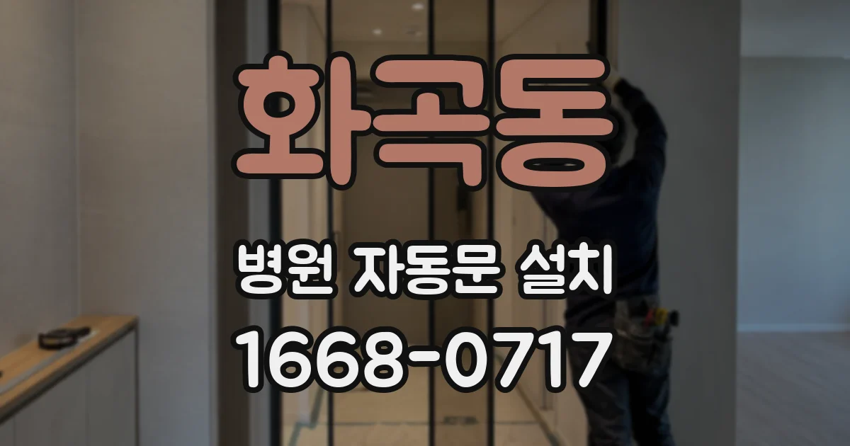 화곡동 병원 자동문 설치