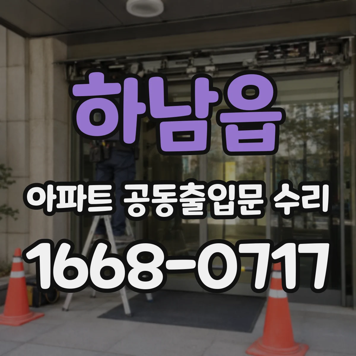 하남읍 아파트 공동출입문 수리