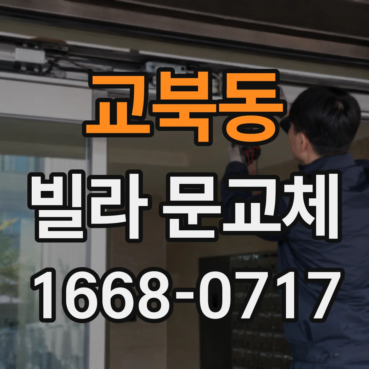교북동 빌라 문교체 다중키 설계로 가족·세대별 출입 관리