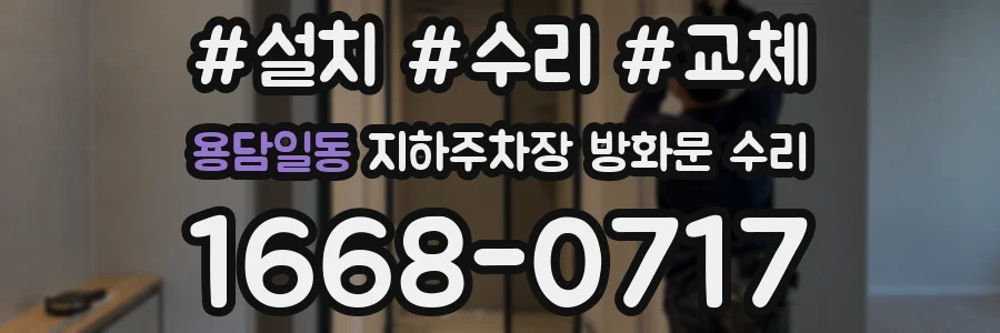 용담일동 지하주차장 방화문 수리