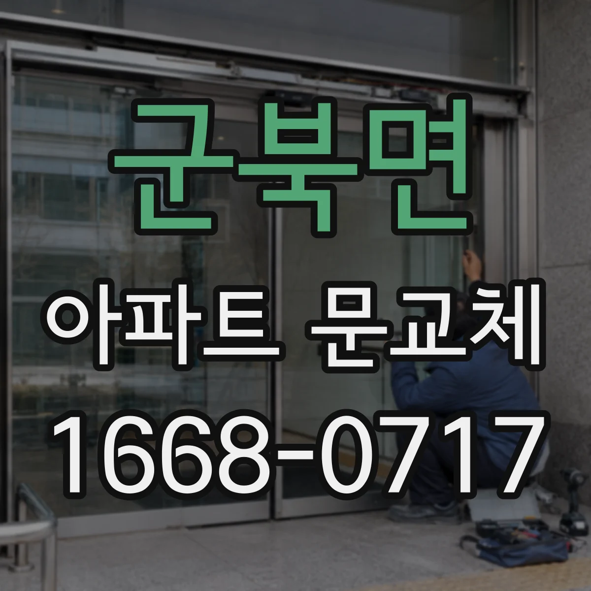 군북면 아파트 문교체