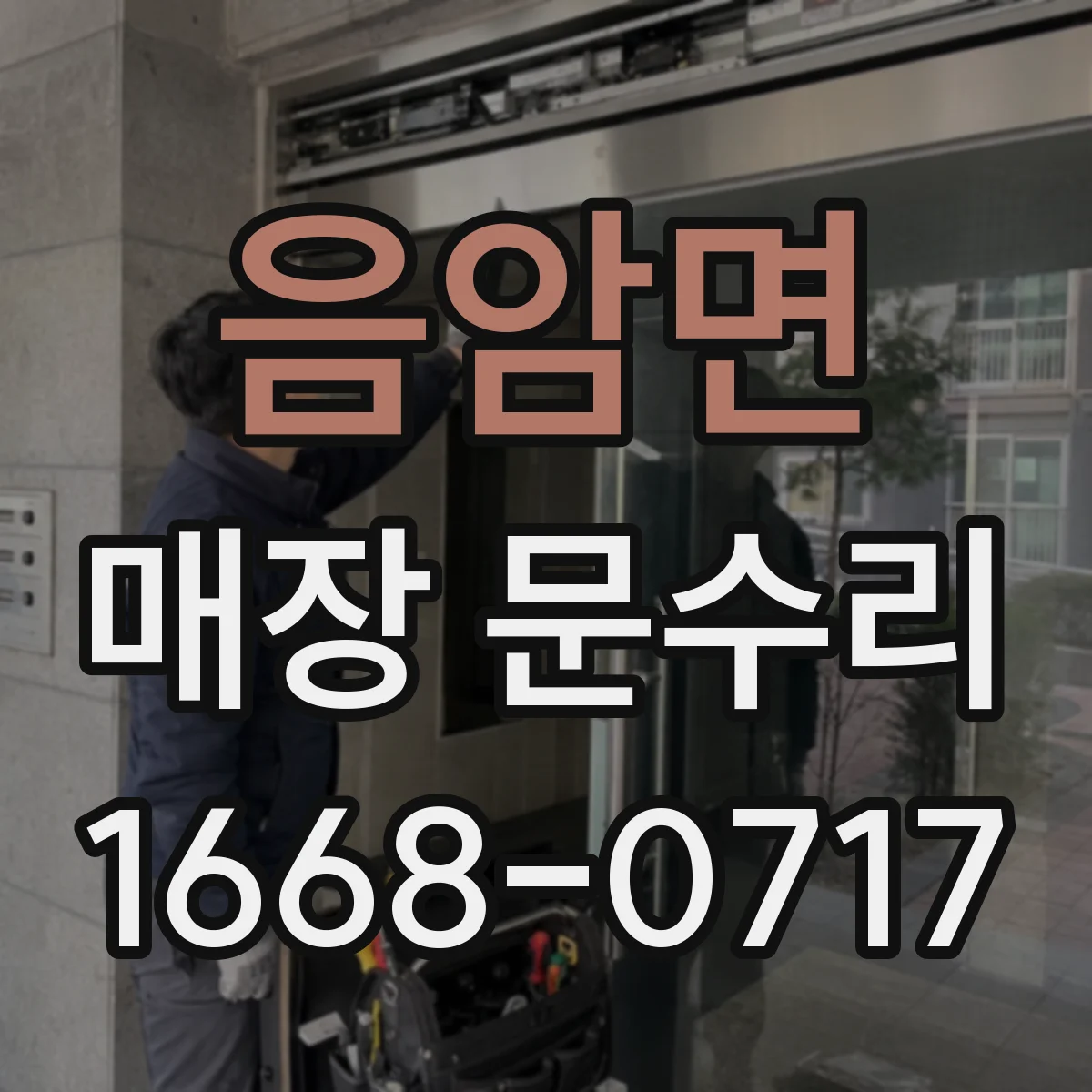 음암면 매장 문수리