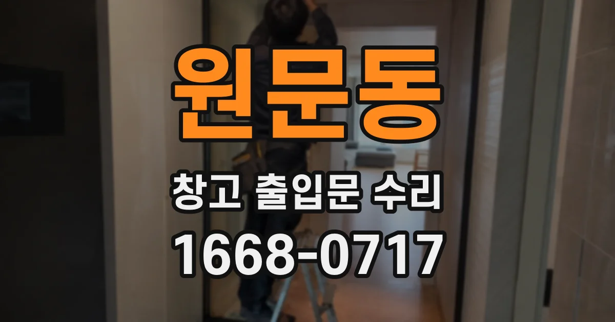 원문동 창고 출입문 수리