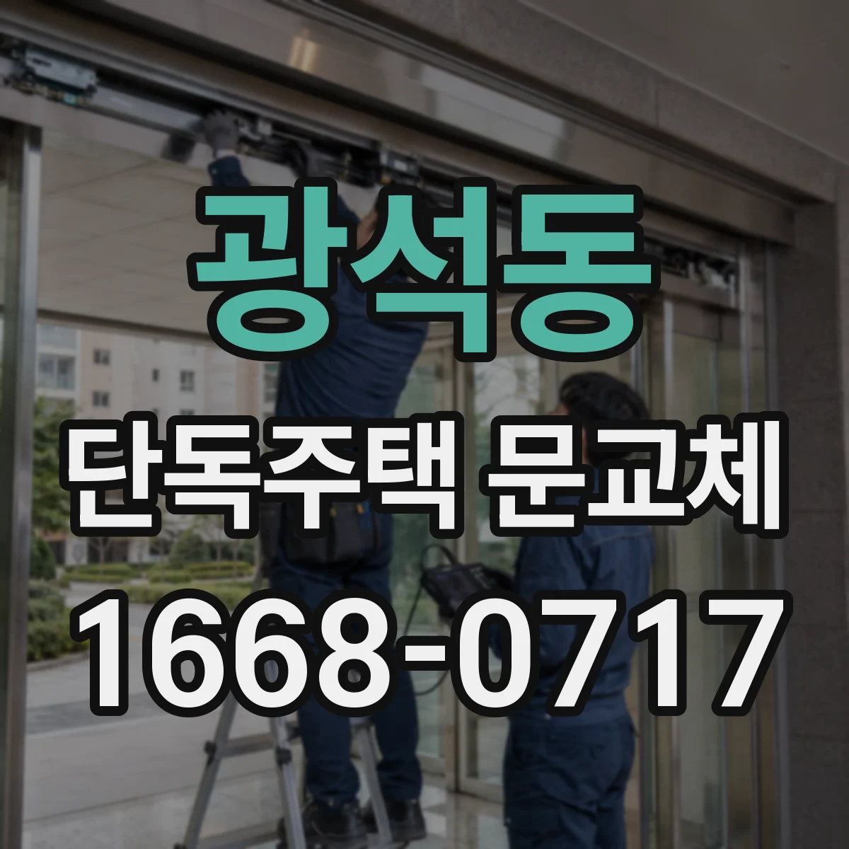 광석동 단독주택 문교체