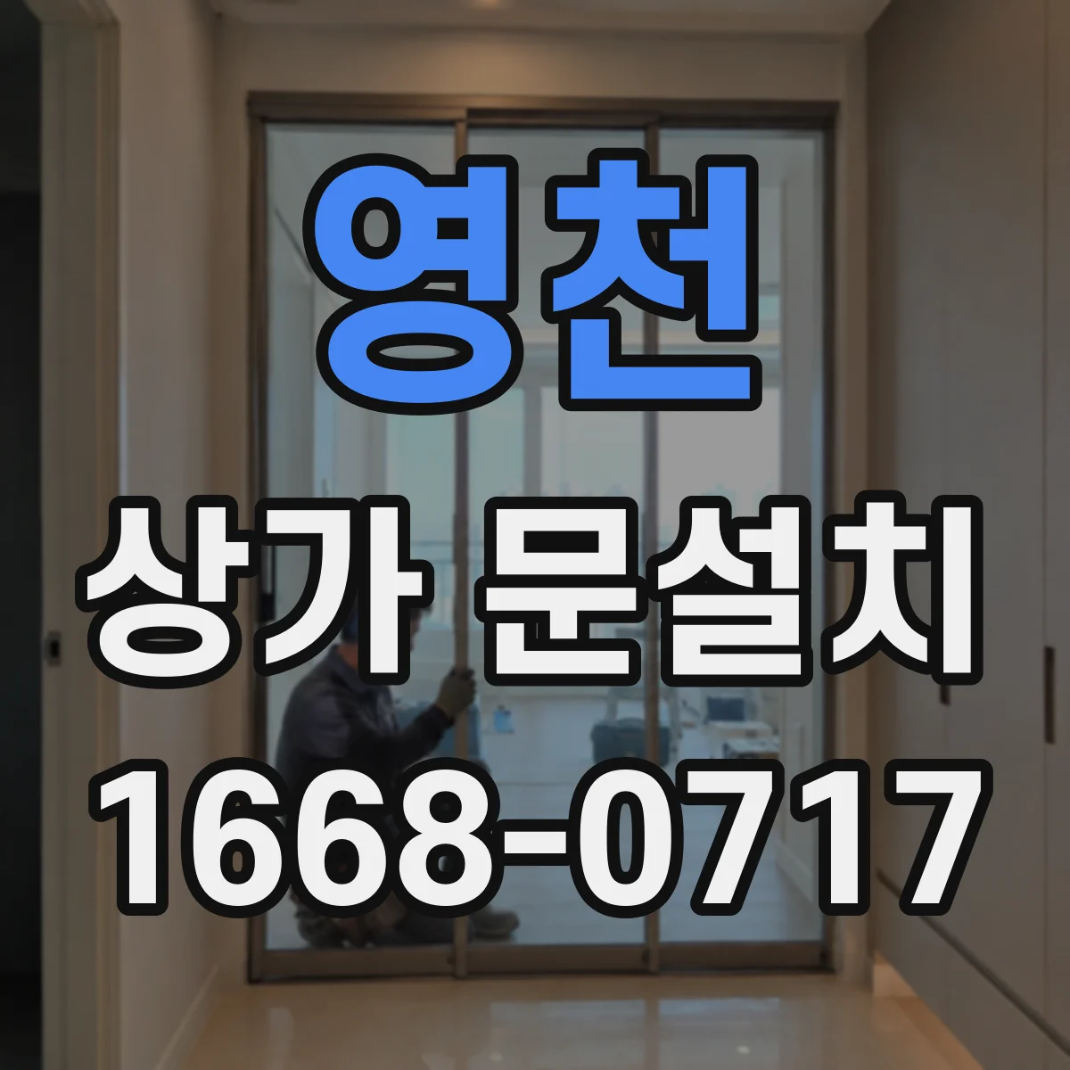 영천 상가 문설치 인테리어 공사 전 출입문 크기 산정 체크