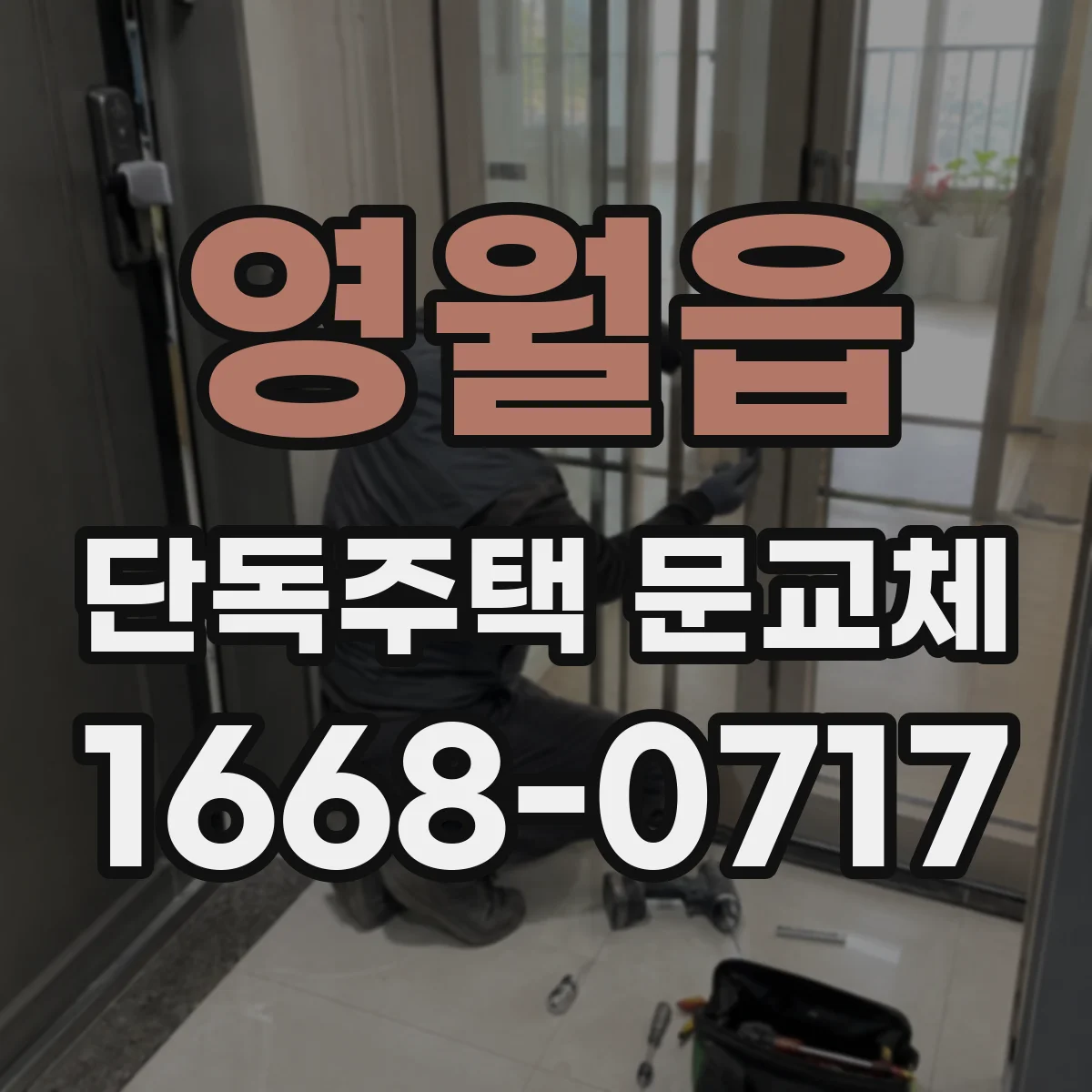 영월읍 단독주택 문교체