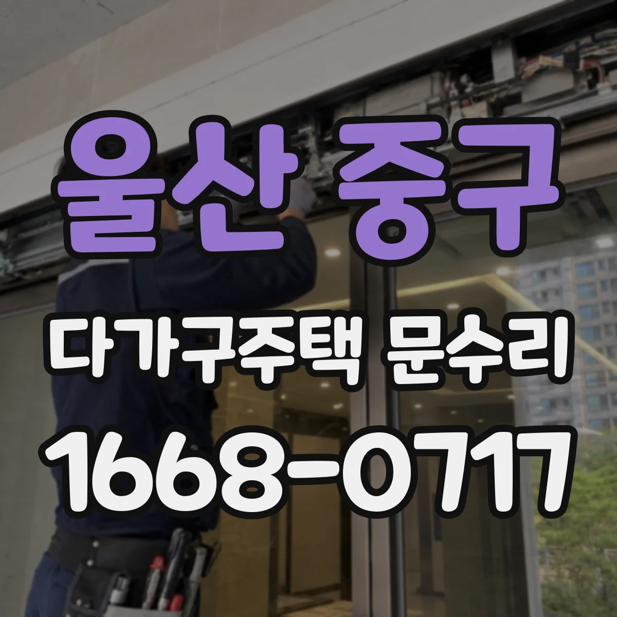 울산 중구 다가구주택 문수리 문틀 틈새 상태 확인과 방풍 보강 방법