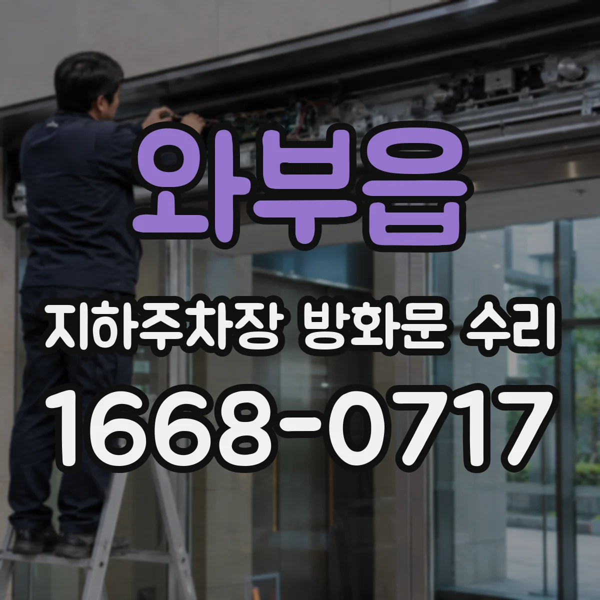 와부읍 지하주차장 방화문 수리