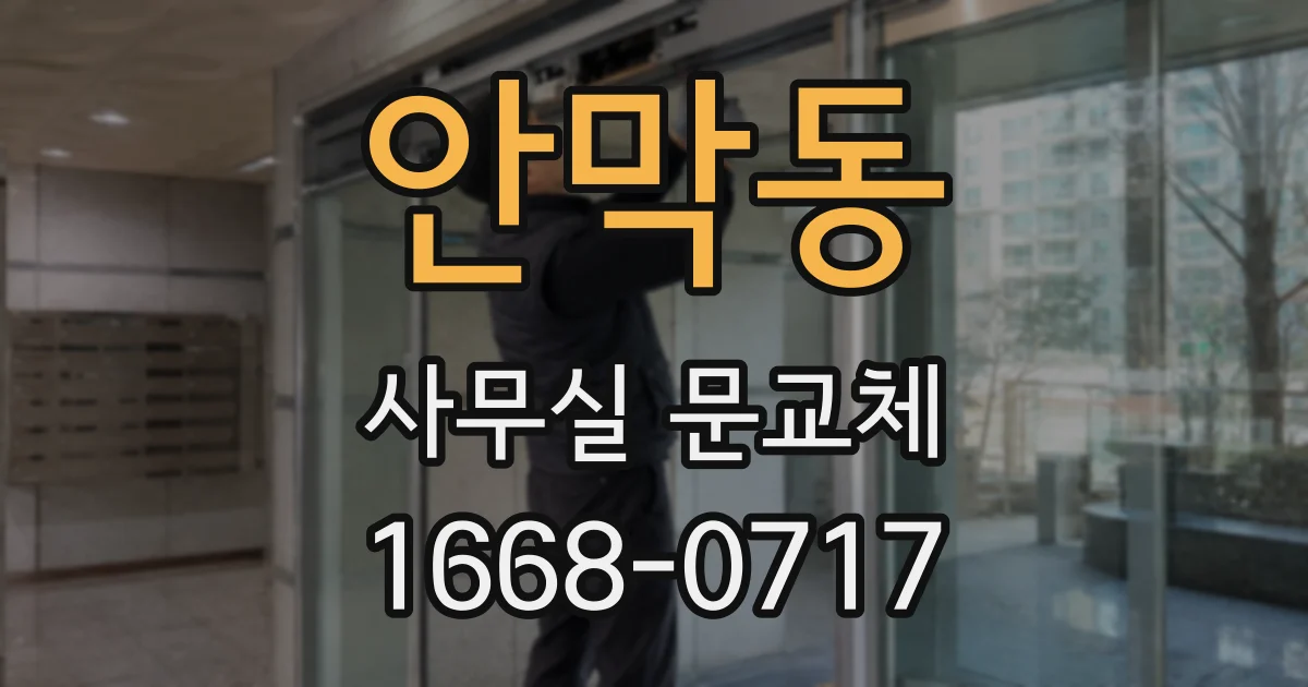 안막동 사무실 문교체