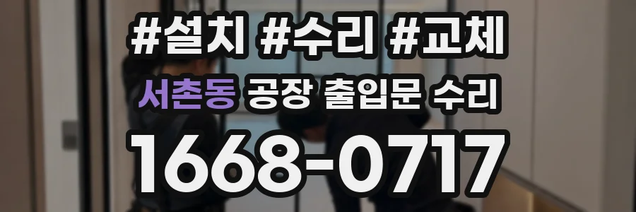 서촌동 공장 출입문 수리