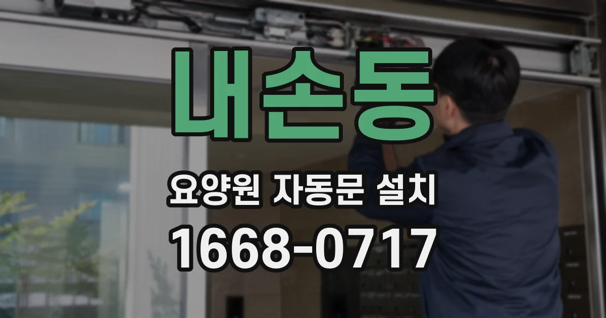 내손동 요양원 자동문 설치