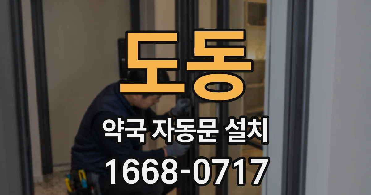 도동 약국 자동문 설치