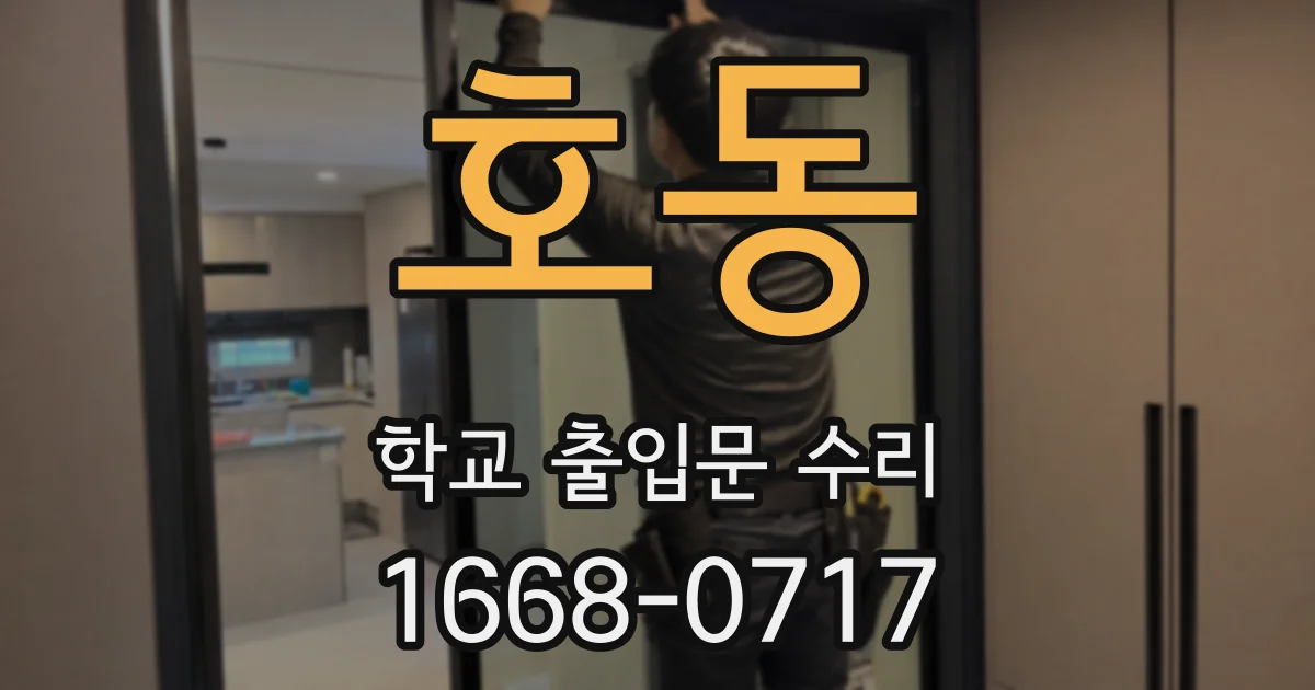 호동 학교 출입문 수리