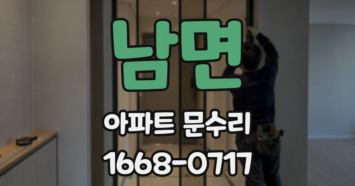 남면 아파트 문수리