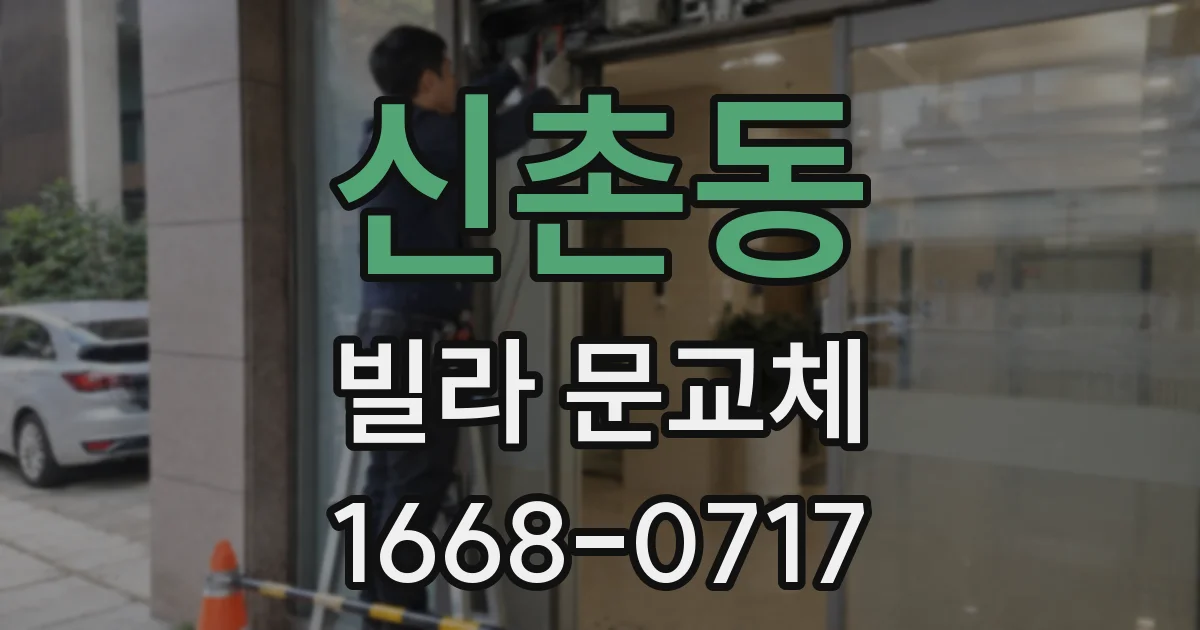신촌동 빌라 문교체