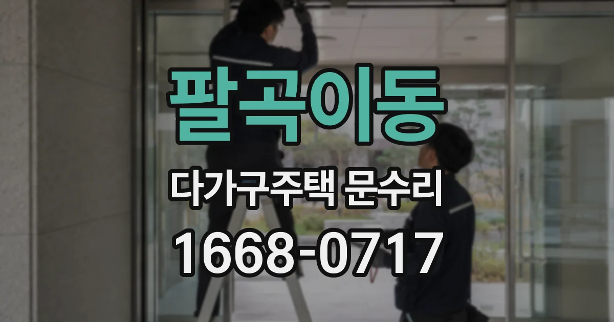 팔곡이동 다가구주택 문수리