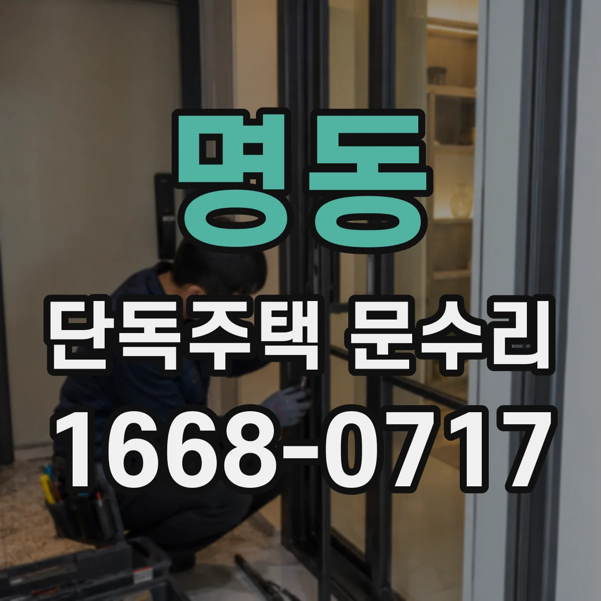 명동 단독주택 문수리