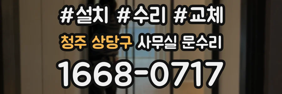 청주 상당구 사무실 문수리