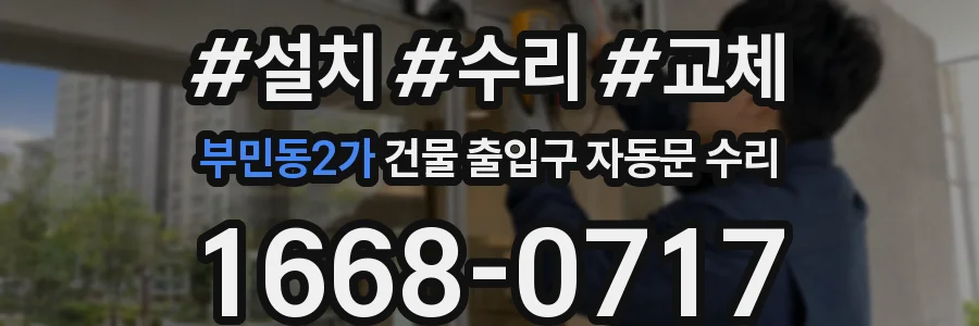 부민동2가 건물 출입구 자동문 수리