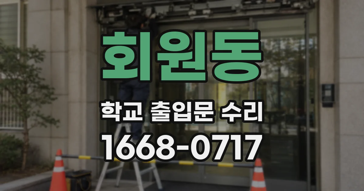 회원동 학교 출입문 수리