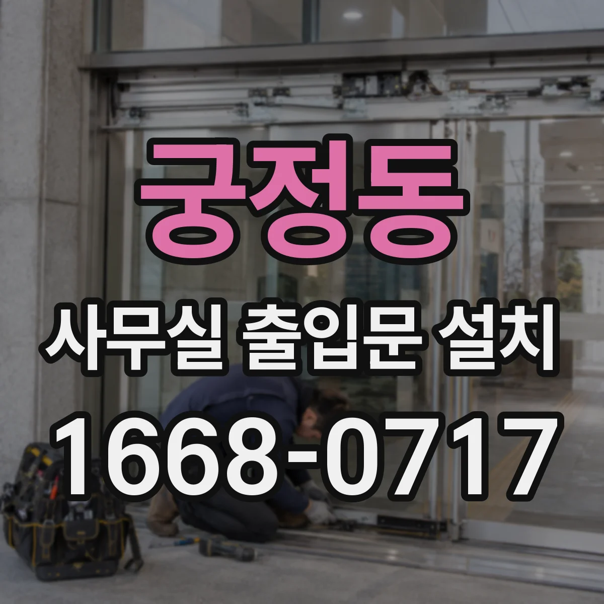 궁정동 사무실 출입문 설치 방문객 임시출입 코드 운영 방법