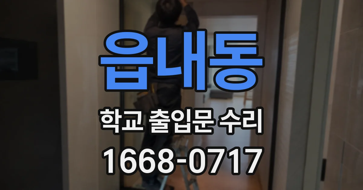 읍내동 학교 출입문 수리