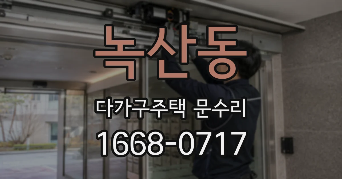 녹산동 다가구주택 문수리