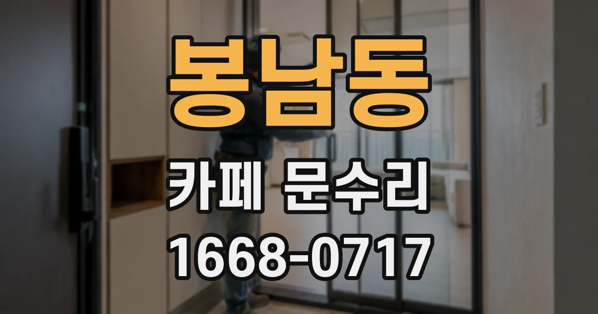 봉남동 카페 문수리