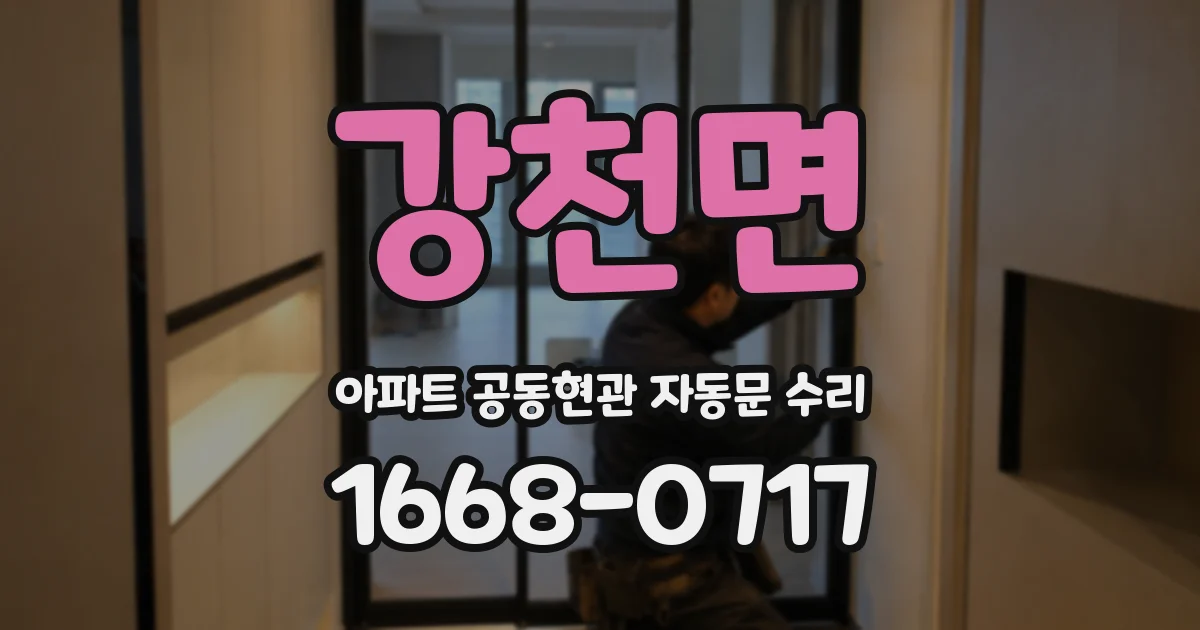 강천면 아파트 공동현관 자동문 수리
