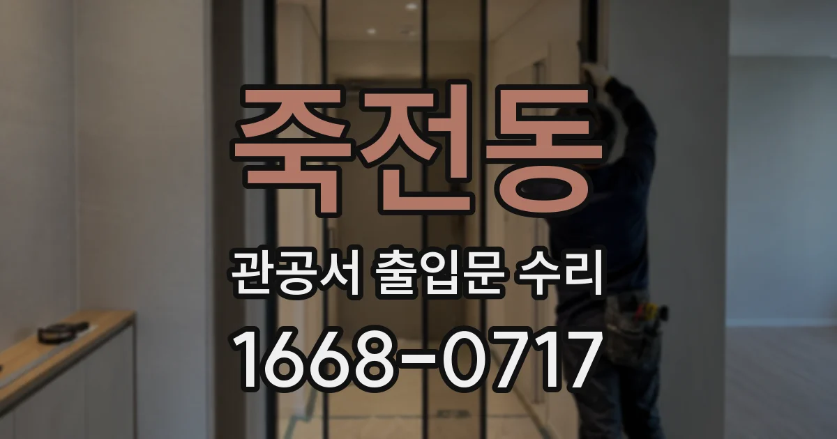 죽전동 관공서 출입문 수리