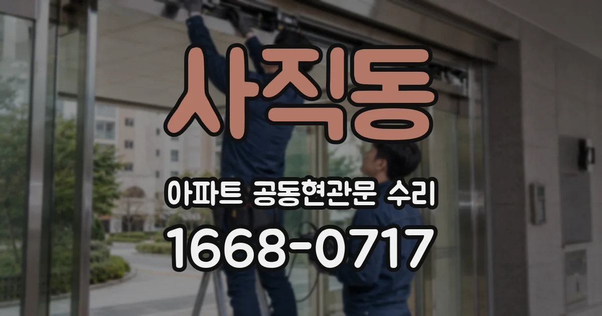 사직동 아파트 공동현관문 수리
