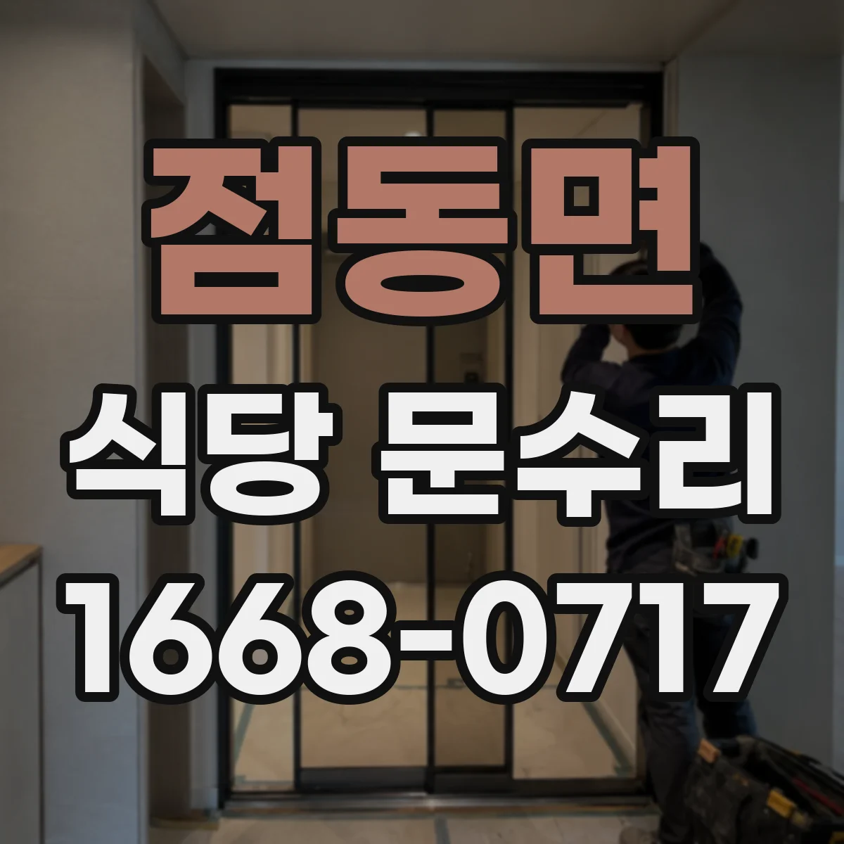 점동면 식당 문수리
