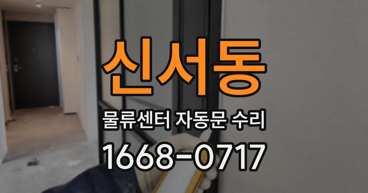 신서동 물류센터 자동문 수리