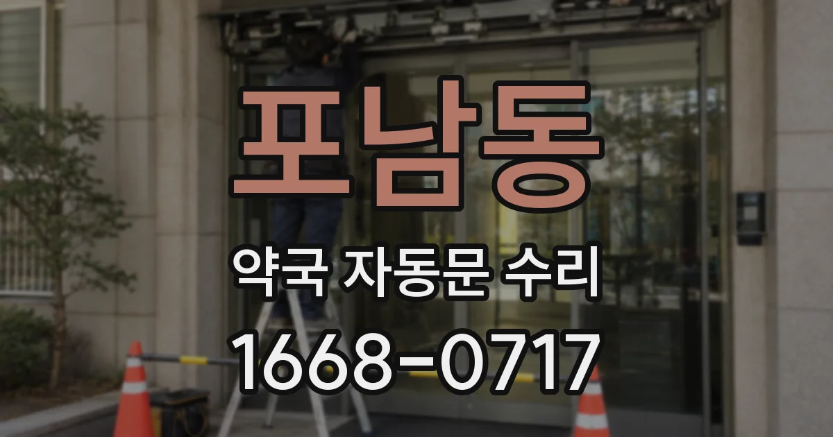 포남동 약국 자동문 수리
