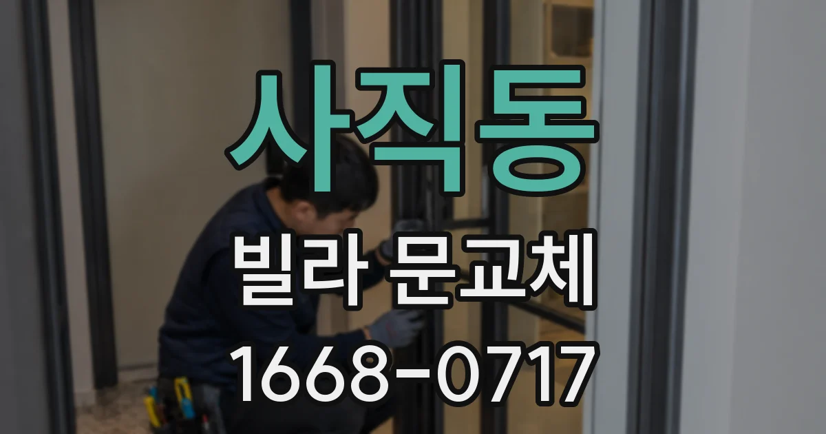 사직동 빌라 문교체