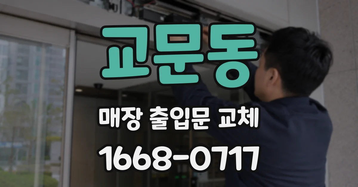 교문동 매장 출입문 교체