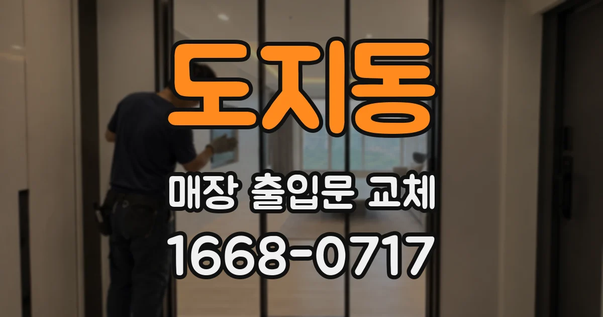 도지동 매장 출입문 교체