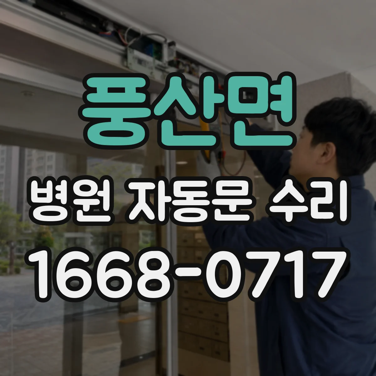 풍산면 병원 자동문 수리