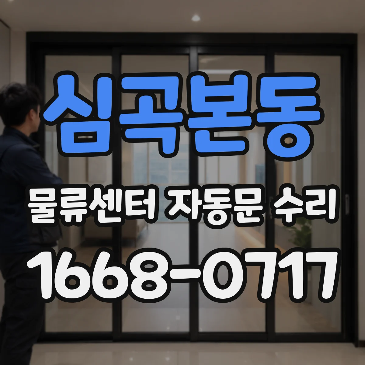 심곡본동 물류센터 자동문 수리
