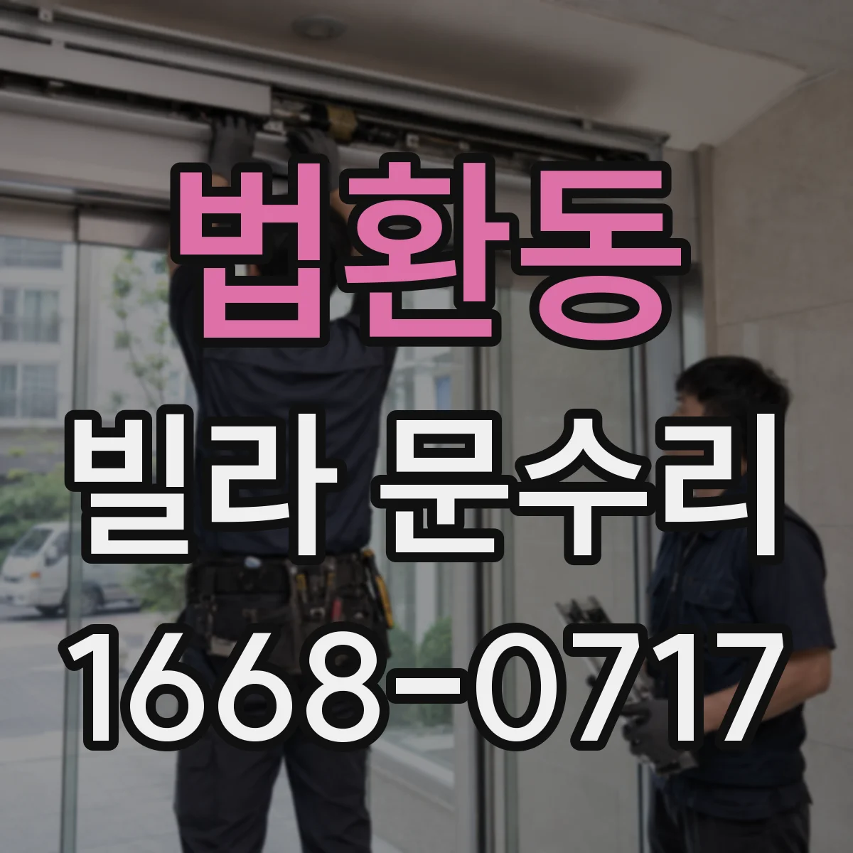 법환동 빌라 문수리