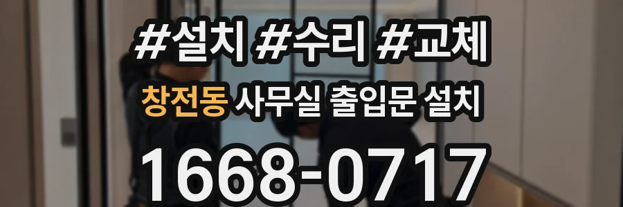 창전동 사무실 출입문 설치
