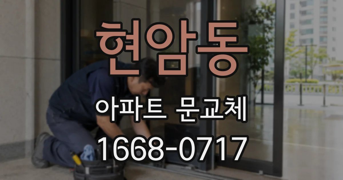 현암동 아파트 문교체