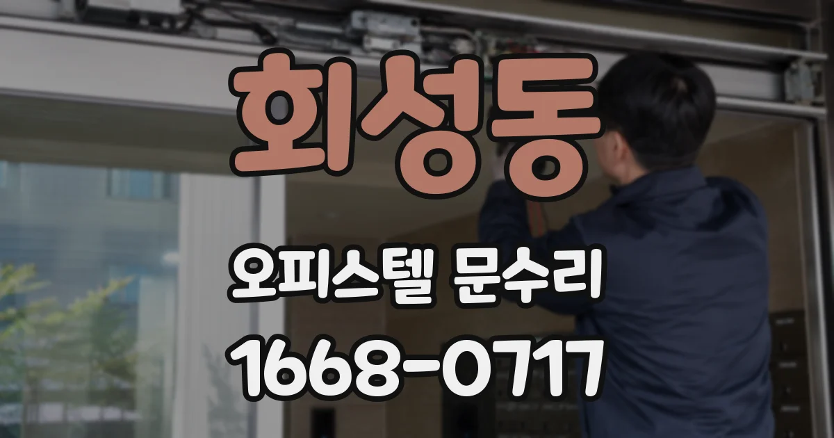 회성동 오피스텔 문수리