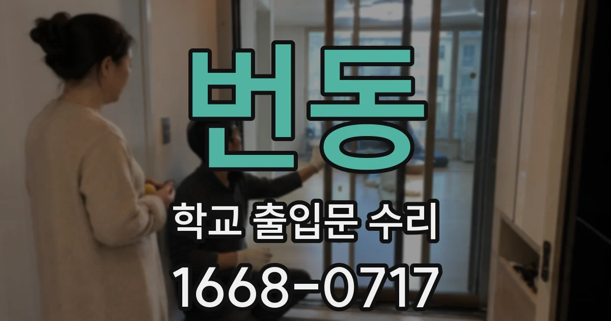 번동 학교 출입문 수리