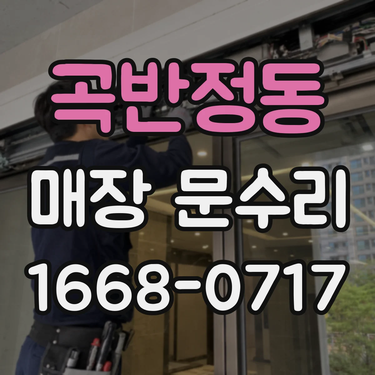 곡반정동 매장 문수리