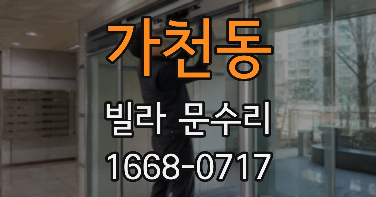 가천동 빌라 문수리