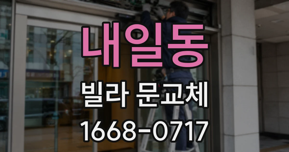 내일동 빌라 문교체
