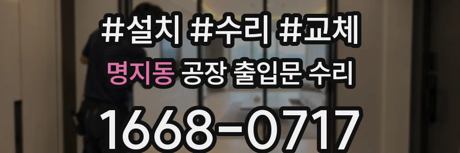 명지동 공장 출입문 수리