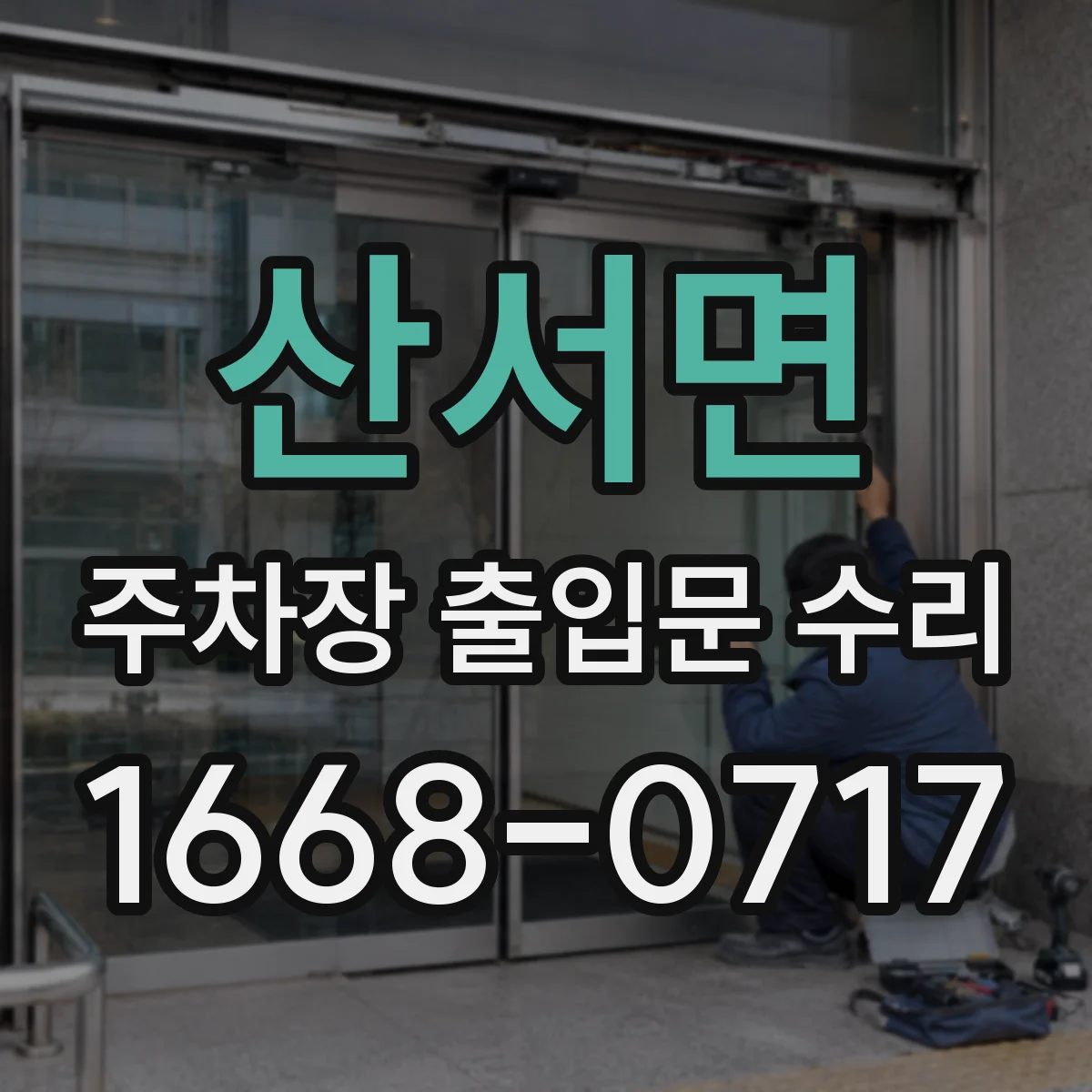 산서면 주차장 출입문 수리