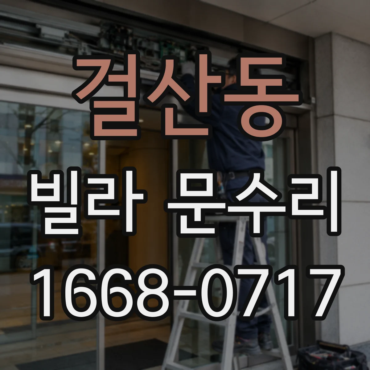걸산동 빌라 문수리